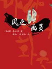 风之画员 - [韩]李正明