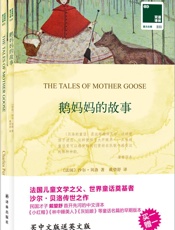 双语译林-111-鹅妈妈的故事