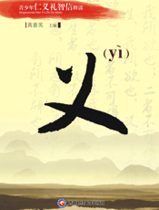 青少年仁义礼智信释读：义