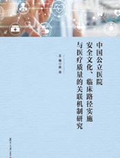 中国公立医院安全文化、临床路径实施与医疗质量的关联机制研究