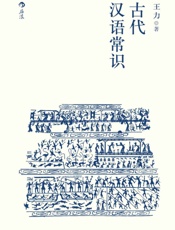 古代汉语常识（语言学大师王力专力编写，古代汉语初学者入门必备，内容丰富，简明易懂。） - 王力