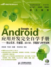 Android应用开发完全自学手册_核心技术、传感器、2D_3D、多媒体与典型案.epub