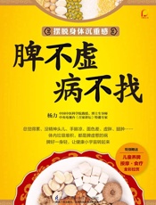 脾不虚病不找
