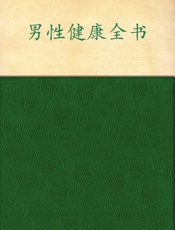 男性健康全书