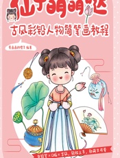 仙子萌萌哒——古风彩铅人物简笔画教程 - 爱画画的橙子