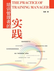 培训管理者的实践