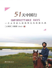51天中国行：一个土耳其人的西部文化体验之旅