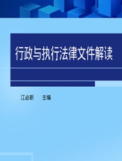 行政与执行法律文件解读 2013.3（总第98辑） - 江必新
