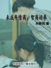 未成年情商、智商培养