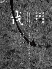 蒙古帝国中亚征服史