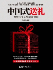 中国式送礼