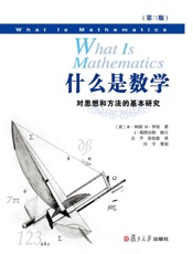 什么是数学：对思想和方法的基本研究(中文版第三版) - （美）R·柯朗H·罗宾 & I·斯图尔特