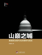 山巅之城：美国政治现代化的理想与现实