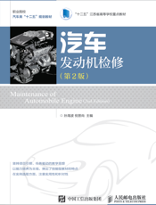 汽车发动机检修（第2版）