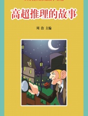 世界经典探案故事全集：高超推理的故事