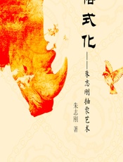 格式化——朱志刚抽象艺术 - 朱志刚