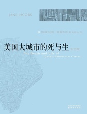 美国大城市的死与生（纪念版） - ［加拿大］简·雅各布斯