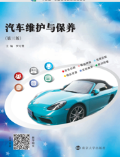 汽车维护与保养