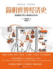 简明世界经济史：金钱推动下的人类进程4000年