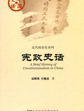 宪政史话