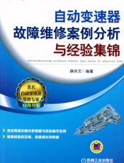 自动变速器故障维修案例分析与经验集锦