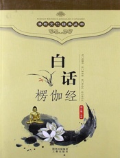 佛教文化经典丛书：白话楞伽经