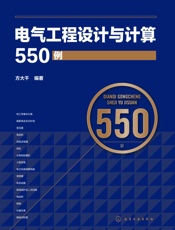 电气工程设计与计算550例 - 方大千
