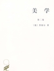 美学(第2卷) (汉译世界学术名著丛书) - 黑格尔