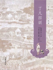 了凡四训--中华人生智慧经典 - [明]袁了凡撰，尚荣、徐敏、赵锐评注