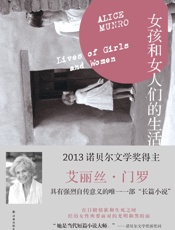 女孩和女人们的生活 (门罗作品系列) - 艾丽丝•门罗