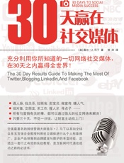 30天赢在社交媒体：充分利用你所知道的一切网络社交媒体，在30天之内赢得全世界