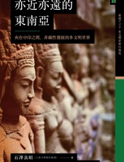 讲谈社•亦近亦远的东南亚：夹在中印之间，非线性发展的多文明世界