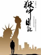 狱中日记 - 吴振洲