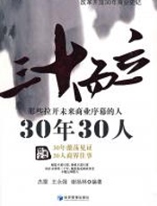 三十而立：企业家没有悲观的理由 - 杰雯