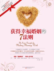 获得幸福婚姻的7法则