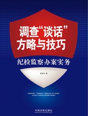 调查_谈话_方略与技巧_纪检监察办案实务