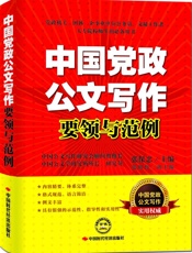 中国党政公文写作要领与范例