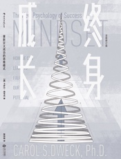 终身成长 - （美）卡罗尔·德韦克 著；楚祎楠 译