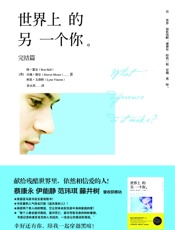 世界上的另一个你.完结篇