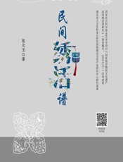 民间绣活谱 - 陈元玉