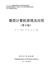 《微型计算机原理及应用（第4版）》