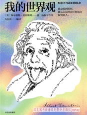 我的世界观 - [美]阿尔伯特·爱因斯坦