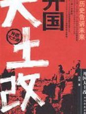 开国大土改 - 白希
