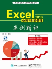 Excel2013公司与财务管理案例精讲
