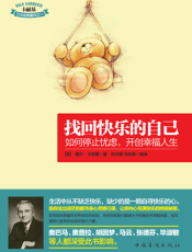 找回快乐的自己_如何停止忧虑，开创幸福人生