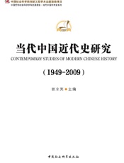 当代中国近代史研究
