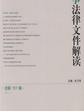 商事法律文件解读 2017.7（总第151辑） - 杜万华