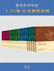 易中天中华史：先秦到朱明(1-21卷）
