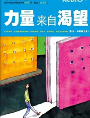力量来自渴望