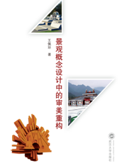景观概念设计中的审美重构